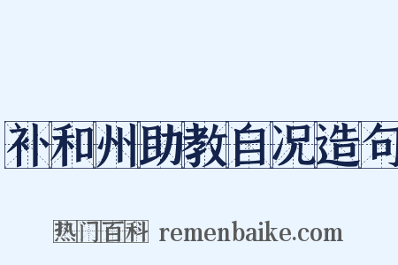 补和州助教自况造句是什么意思的图片